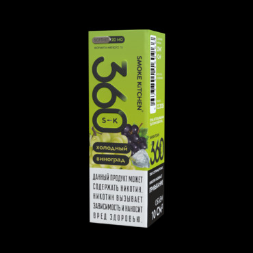 Жидкость «Смок Китчен СК-360» Холодный виноград ( 10 см?, 20 мг/см? )