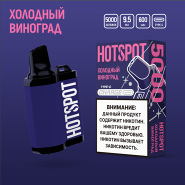 HOTSPOT 5000 затяжек - Холодный виноград